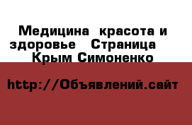  Медицина, красота и здоровье - Страница 3 . Крым,Симоненко